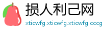 损人利己网